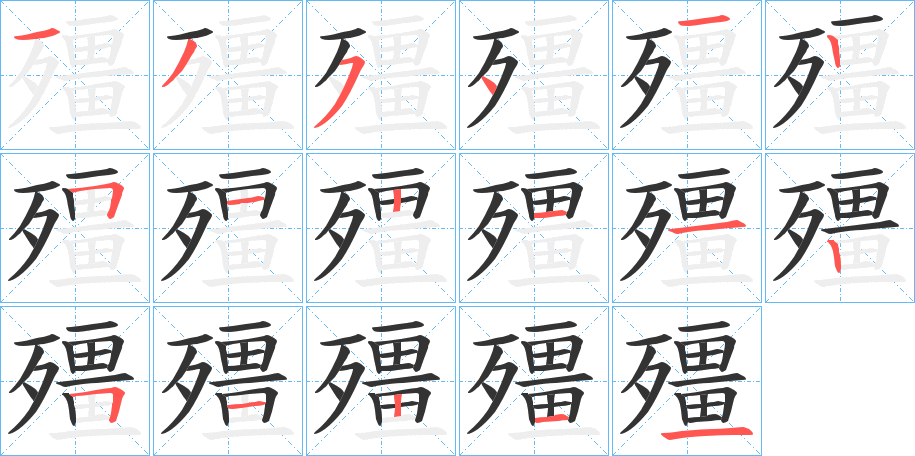 殭字完整笔顺步骤图