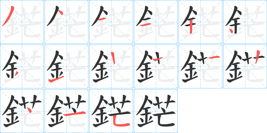 鋩字完整笔顺步骤图