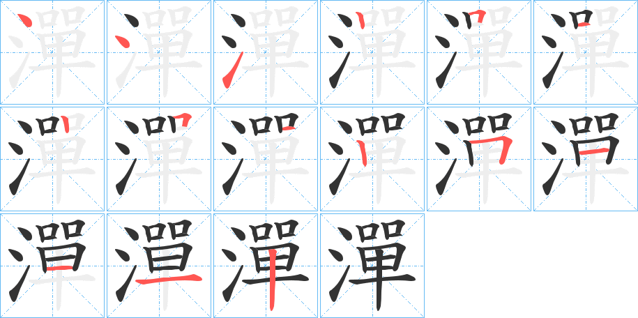 潬字完整笔顺步骤图