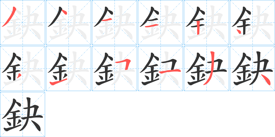 鈌字完整笔顺步骤图