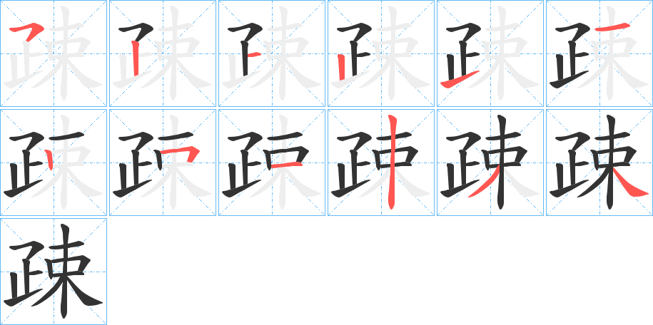 疎字完整笔顺步骤图