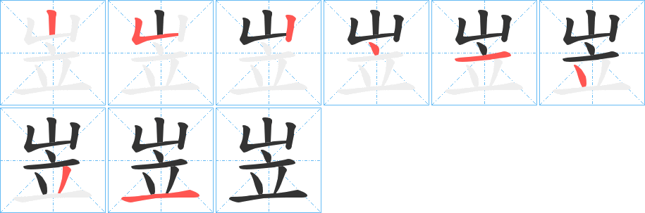 岦字笔顺步骤