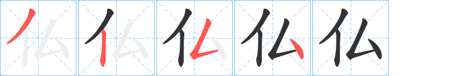 仏字完整笔顺步骤图