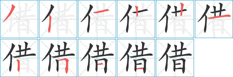 借字完整笔顺步骤图