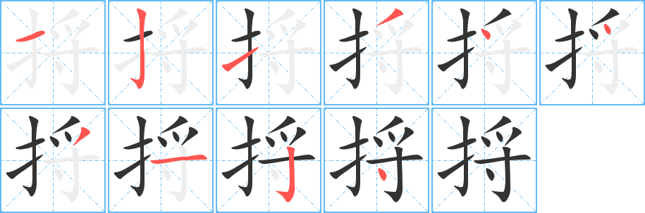 捋字完整笔顺步骤图