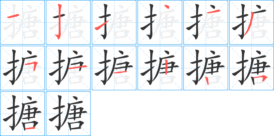 搪字完整笔顺步骤图