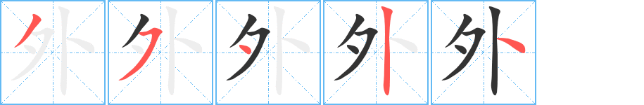 外字完整笔顺步骤图