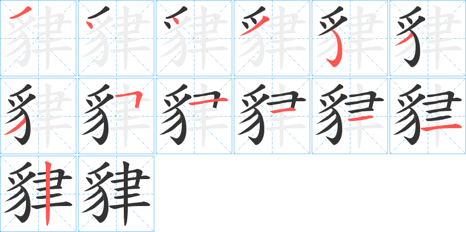 貄字完整笔顺步骤图