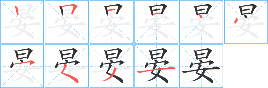 晏字完整笔顺步骤图