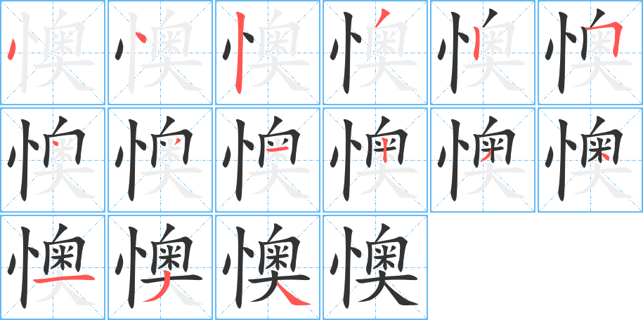懊字完整笔顺步骤图