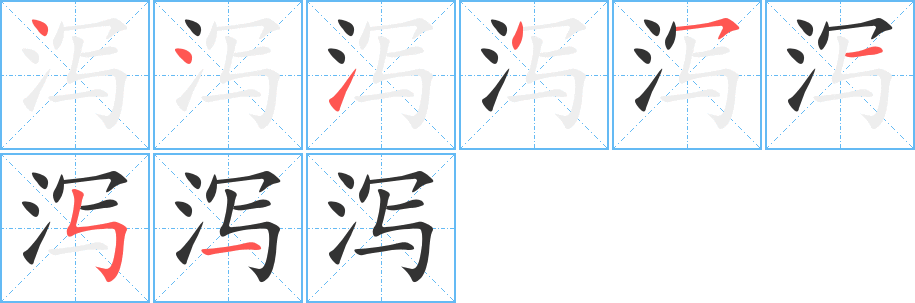 泻字完整笔顺步骤图