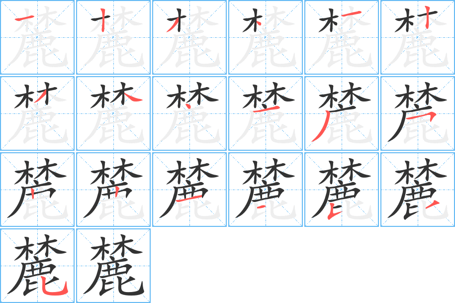 麓字完整笔顺步骤图