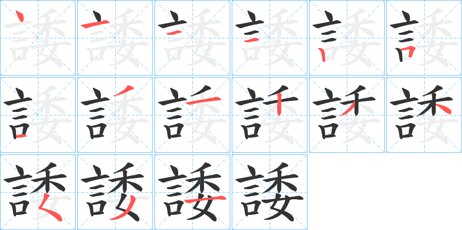 諉字完整笔顺步骤图