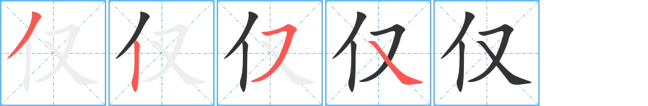 仅字完整笔顺步骤图