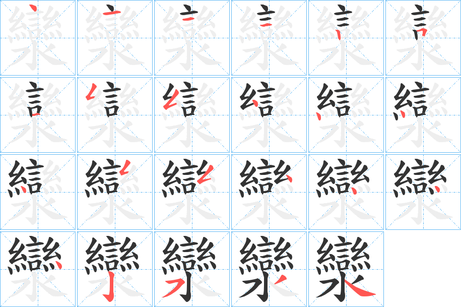 灓字完整笔顺步骤图