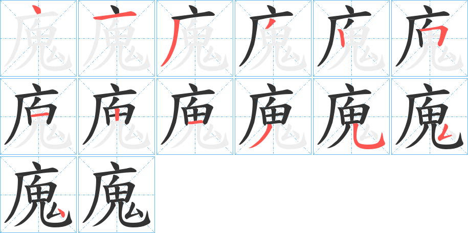 廆字笔顺步骤