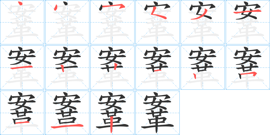 鞌字笔顺步骤
