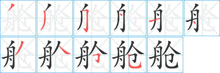 舱字完整笔顺步骤图