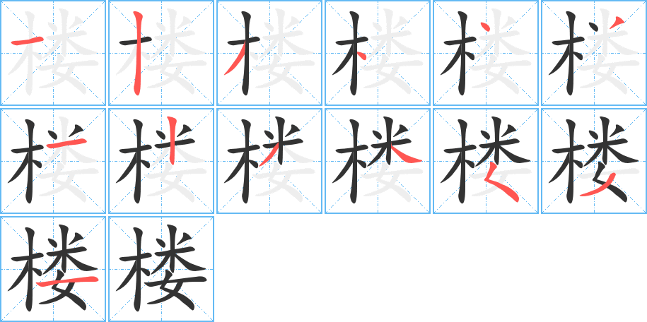 楼字完整笔顺步骤图