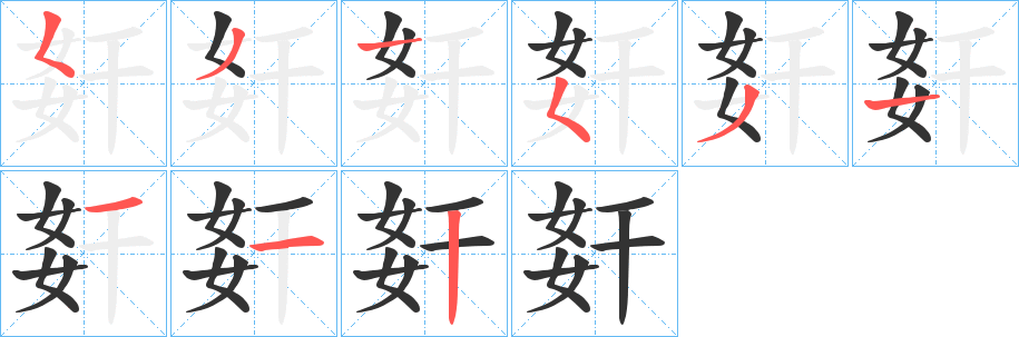 姧字完整笔顺步骤图