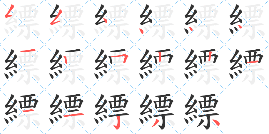 縹字完整笔顺步骤图