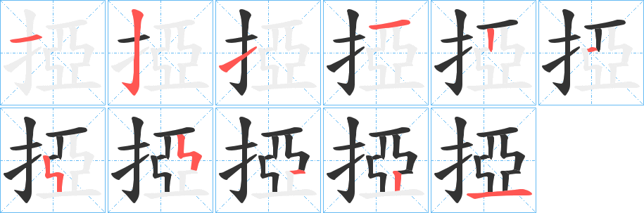 掗字笔顺步骤