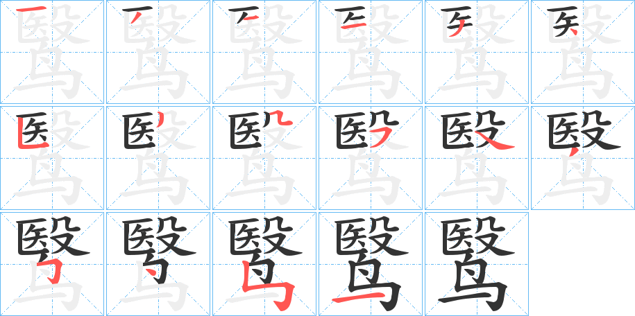 鹥字笔顺步骤