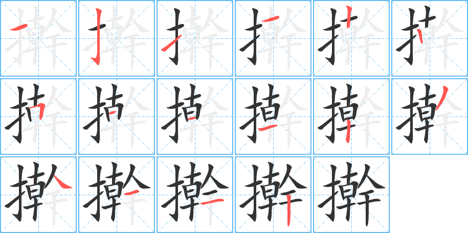 擀字完整笔顺步骤图