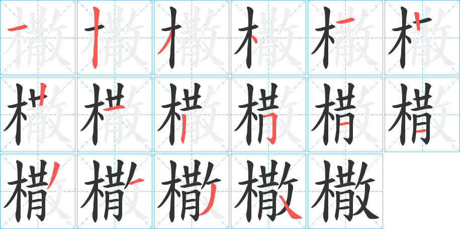 橵字笔顺步骤