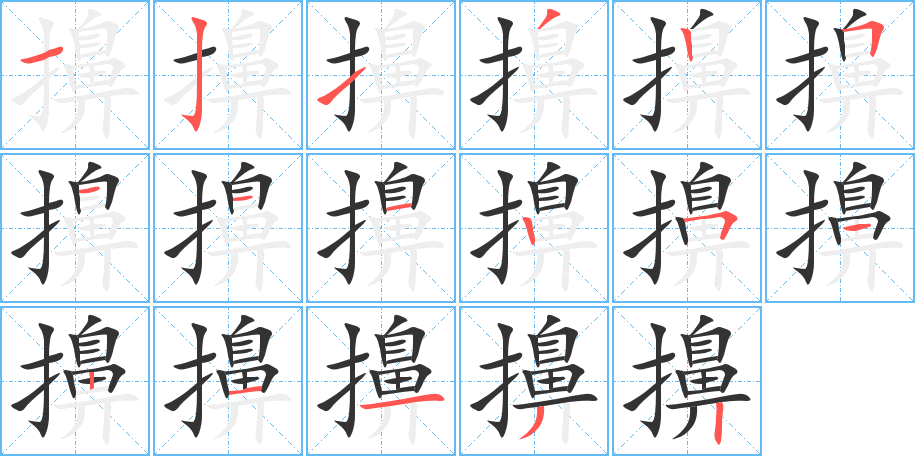 擤字完整笔顺步骤图