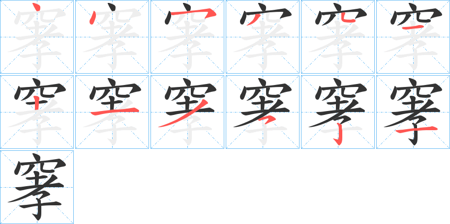 窙字笔顺步骤