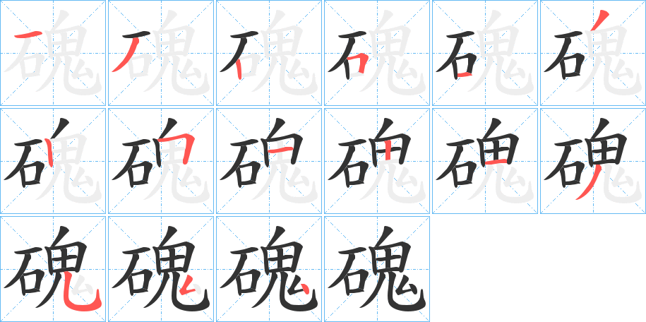磈字笔顺步骤