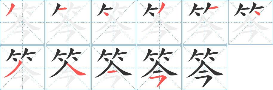 笒字笔顺步骤