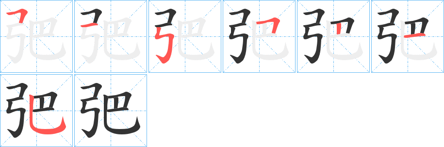 弝字笔顺步骤