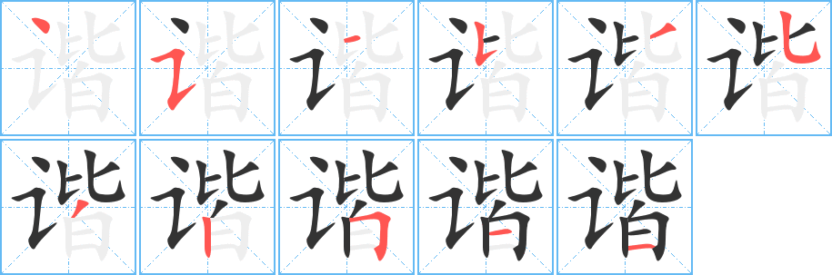 谐字完整笔顺步骤图