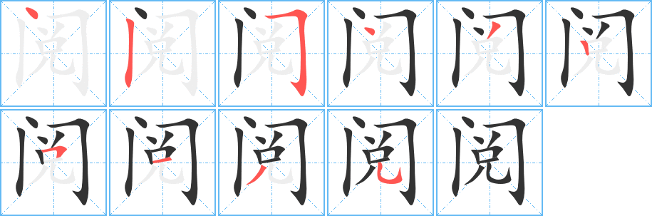 阅字完整笔顺步骤图