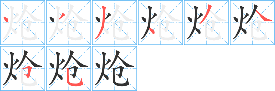 炝字完整笔顺步骤图