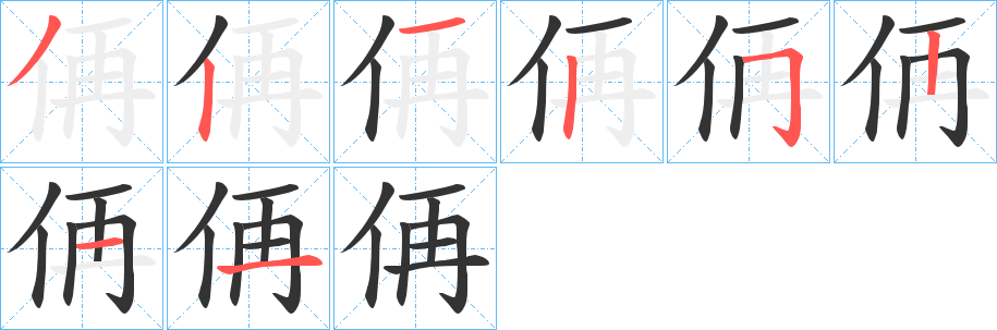 侢字笔顺步骤