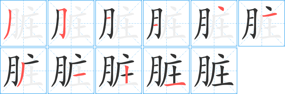脏字完整笔顺步骤图