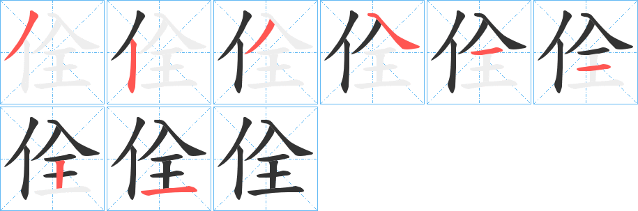 佺字笔顺步骤