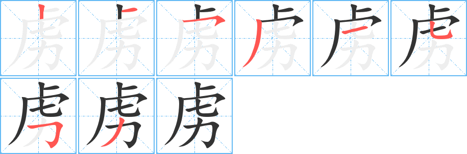 虏字完整笔顺步骤图