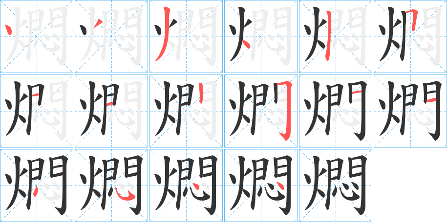 燜字完整笔顺步骤图