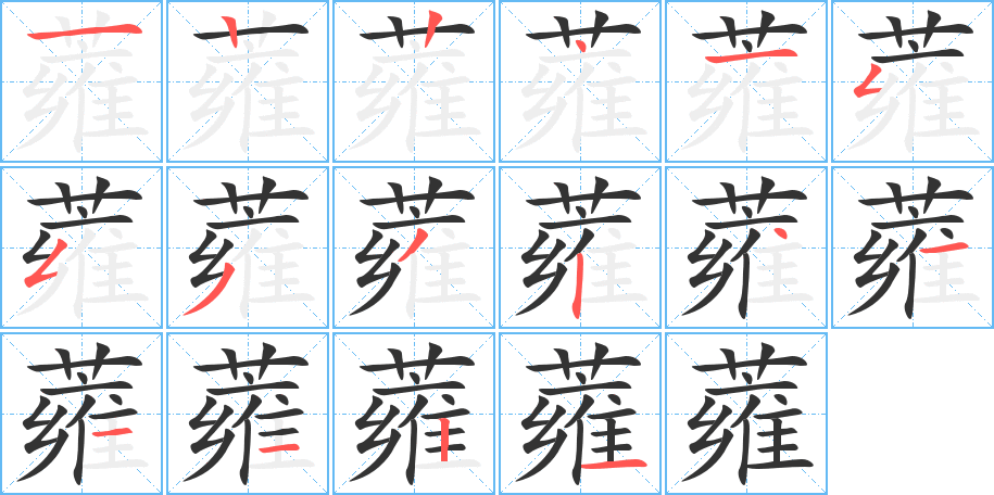 蕹字完整笔顺步骤图