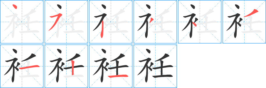 衽字完整笔顺步骤图