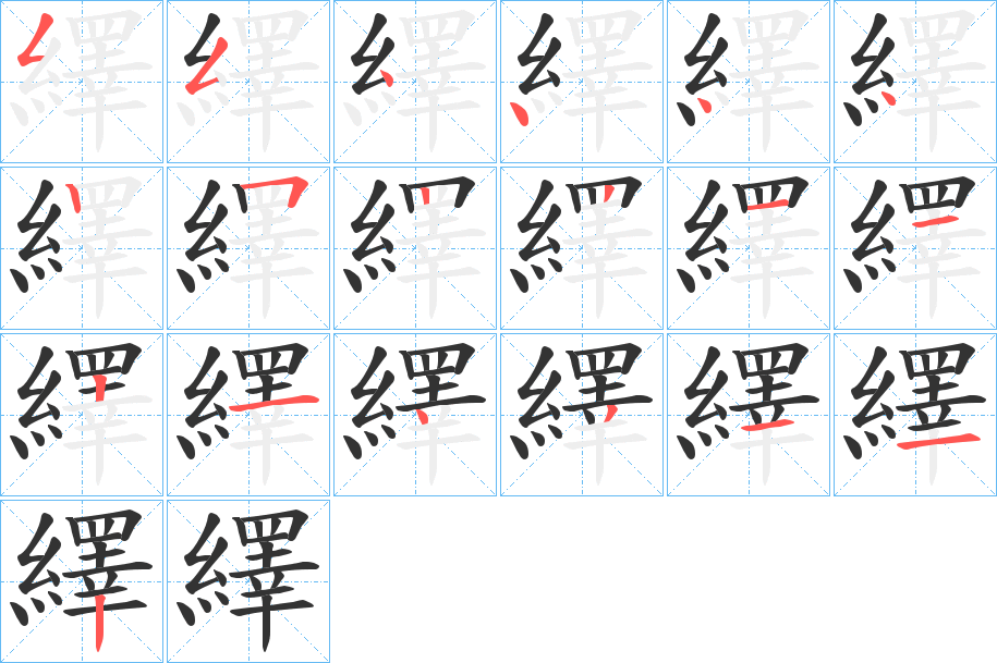 繹字完整笔顺步骤图