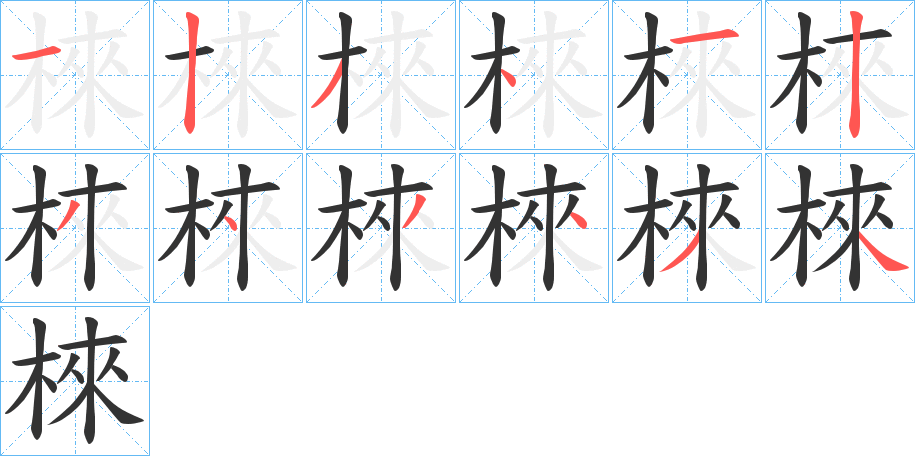 棶字完整笔顺步骤图