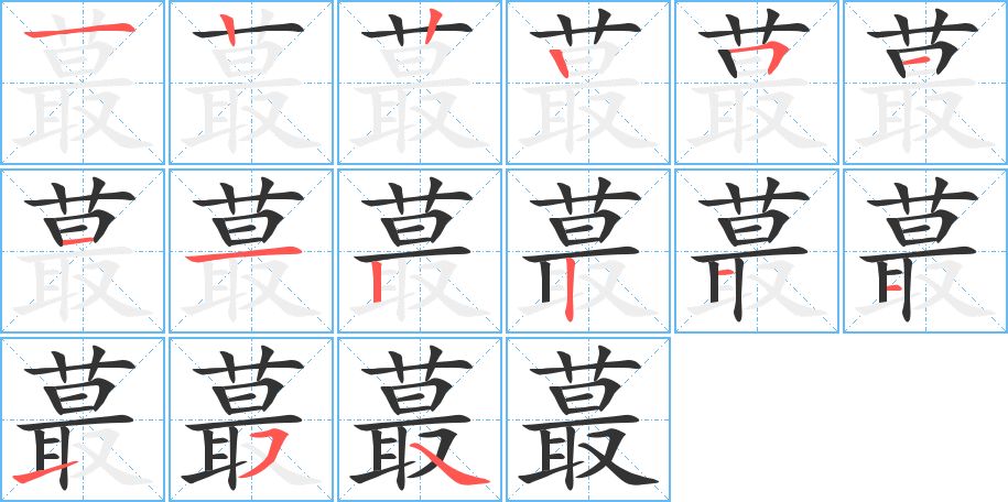 蕞字完整笔顺步骤图