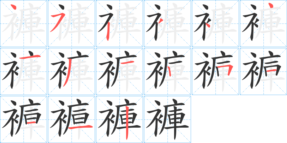 褲字完整笔顺步骤图