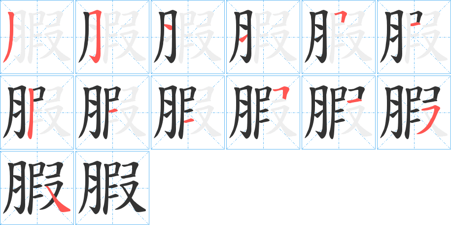 腵字笔顺步骤