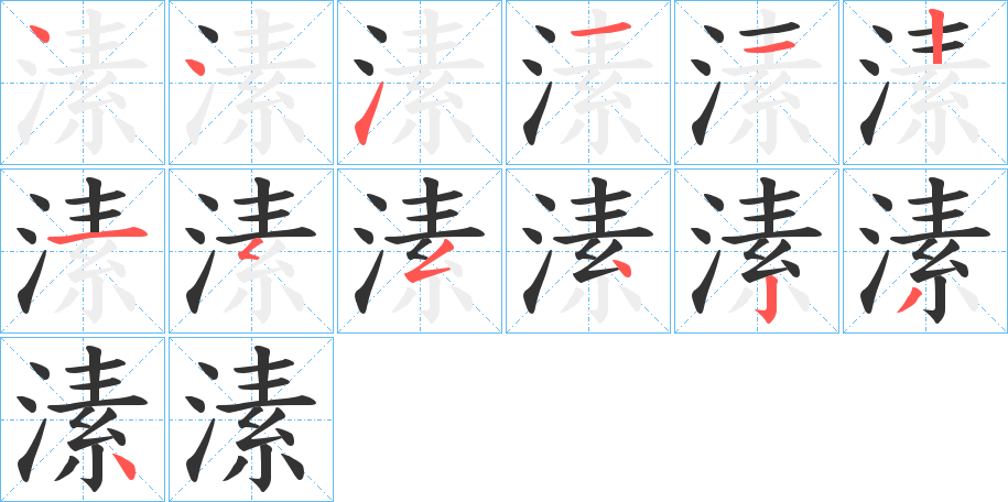 溸字完整笔顺步骤图